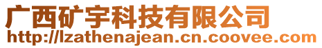 廣西礦宇科技有限公司