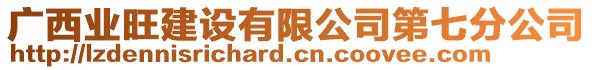 廣西業(yè)旺建設(shè)有限公司第七分公司