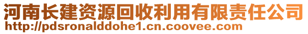 河南長建資源回收利用有限責(zé)任公司