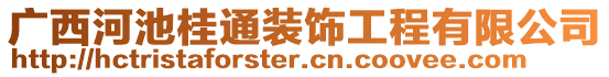 廣西河池桂通裝飾工程有限公司