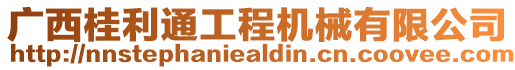 廣西桂利通工程機械有限公司