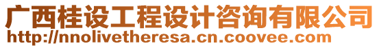 廣西桂設(shè)工程設(shè)計(jì)咨詢有限公司