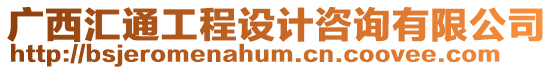 廣西匯通工程設計咨詢有限公司