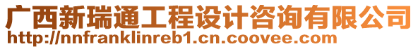 廣西新瑞通工程設(shè)計(jì)咨詢有限公司