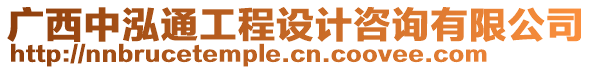 廣西中泓通工程設(shè)計咨詢有限公司