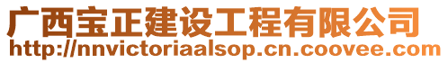 廣西寶正建設(shè)工程有限公司