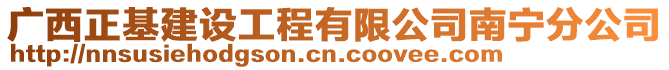 廣西正基建設(shè)工程有限公司南寧分公司