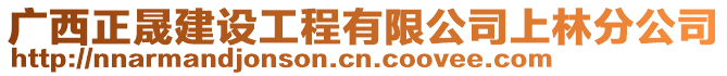 廣西正晟建設(shè)工程有限公司上林分公司