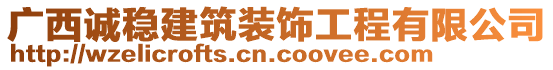 廣西誠(chéng)穩(wěn)建筑裝飾工程有限公司