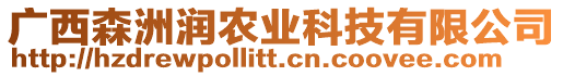 廣西森洲潤(rùn)農(nóng)業(yè)科技有限公司