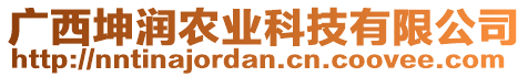 廣西坤潤農(nóng)業(yè)科技有限公司