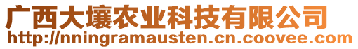 廣西大壤農(nóng)業(yè)科技有限公司