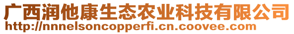 廣西潤他康生態農業科技有限公司