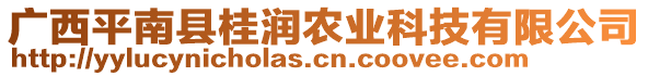 廣西平南縣桂潤(rùn)農(nóng)業(yè)科技有限公司