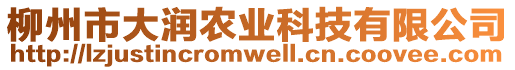 柳州市大潤農(nóng)業(yè)科技有限公司