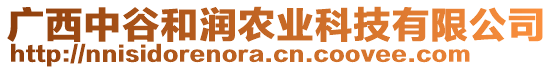 廣西中谷和潤農(nóng)業(yè)科技有限公司