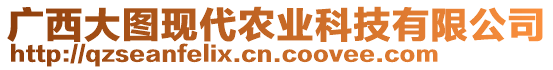 廣西大圖現(xiàn)代農(nóng)業(yè)科技有限公司