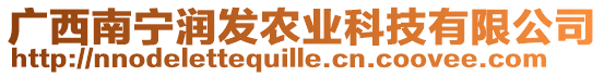 廣西南寧潤(rùn)發(fā)農(nóng)業(yè)科技有限公司