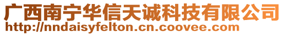 广西南宁华信天诚科技有限公司