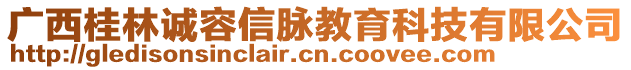 廣西桂林誠(chéng)容信脈教育科技有限公司