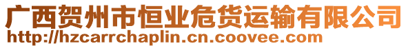 廣西賀州市恒業危貨運輸有限公司