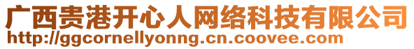 廣西貴港開心人網(wǎng)絡(luò)科技有限公司