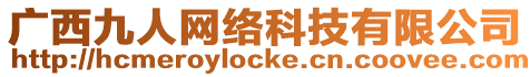 廣西九人網絡科技有限公司