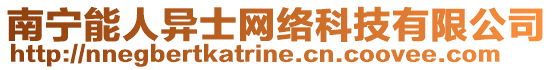 南寧能人異士網(wǎng)絡(luò)科技有限公司