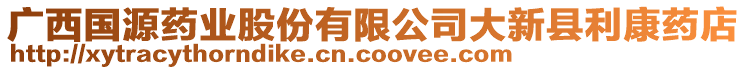 廣西國源藥業(yè)股份有限公司大新縣利康藥店