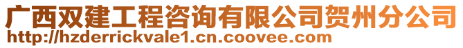 廣西雙建工程咨詢有限公司賀州分公司