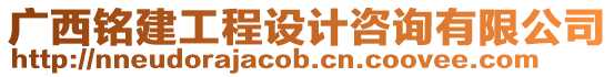 廣西銘建工程設計咨詢有限公司