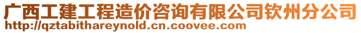 廣西工建工程造價咨詢有限公司欽州分公司