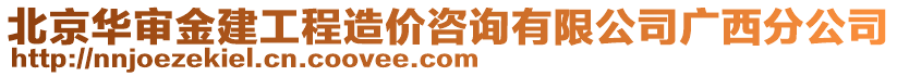 北京華審金建工程造價(jià)咨詢有限公司廣西分公司