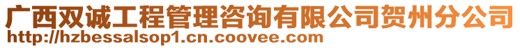 廣西雙誠工程管理咨詢有限公司賀州分公司