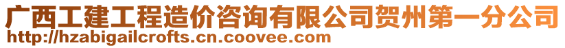 廣西工建工程造價咨詢有限公司賀州第一分公司