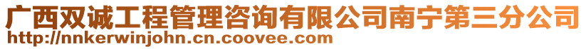 廣西雙誠工程管理咨詢有限公司南寧第三分公司