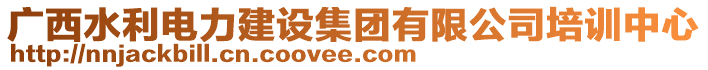 廣西水利電力建設集團有限公司培訓中心