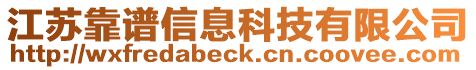 江蘇靠譜信息科技有限公司