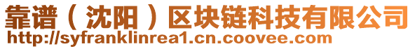 靠譜（沈陽）區(qū)塊鏈科技有限公司