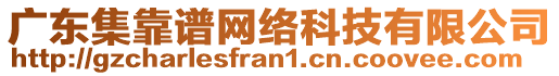 廣東集靠譜網(wǎng)絡(luò)科技有限公司