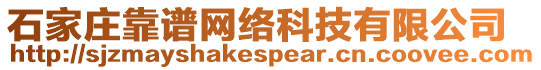 石家莊靠譜網絡科技有限公司