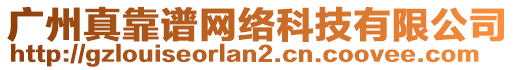 廣州真靠譜網絡科技有限公司