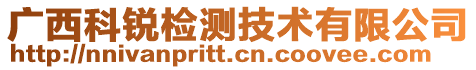 廣西科銳檢測技術有限公司