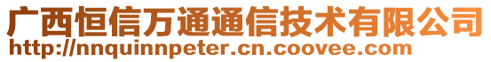 廣西恒信萬通通信技術(shù)有限公司