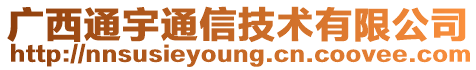 廣西通宇通信技術有限公司