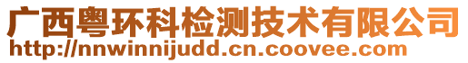 廣西粵環(huán)科檢測(cè)技術(shù)有限公司