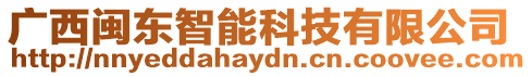 廣西閩東智能科技有限公司