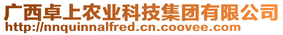 廣西卓上農(nóng)業(yè)科技集團(tuán)有限公司