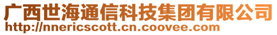 廣西世海通信科技集團有限公司