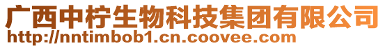 廣西中檸生物科技集團有限公司